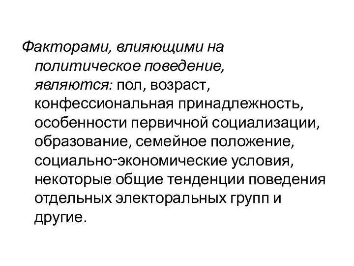 Факторами, влияющими на политическое поведение, являются: пол, возраст, конфессиональная принадлежность, особенности