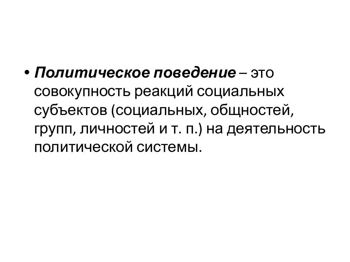 Политическое поведение – это совокупность реакций социальных субъектов (социальных, общностей, групп,