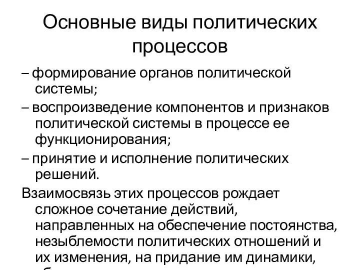 Основные виды политических процессов – формирование органов политической системы; – воспроизведение