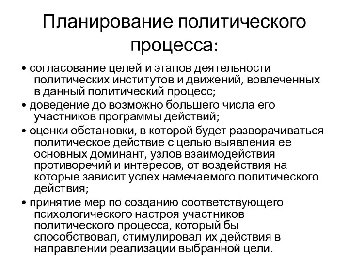 Планирование политического процесса: • согласование целей и этапов деятельности политических институтов