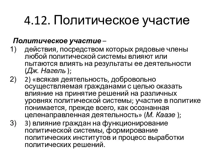 4.12. Политическое участие Политическое участие – действия, посредством которых рядовые члены