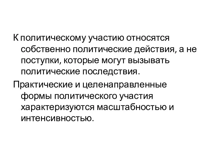 К политическому участию относятся собственно политические действия, а не поступки, которые