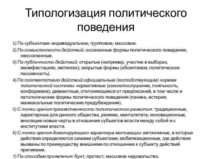 Типологизация политического поведения 1) По субъектам: индивидуальное; групповое; массовое. 2) По