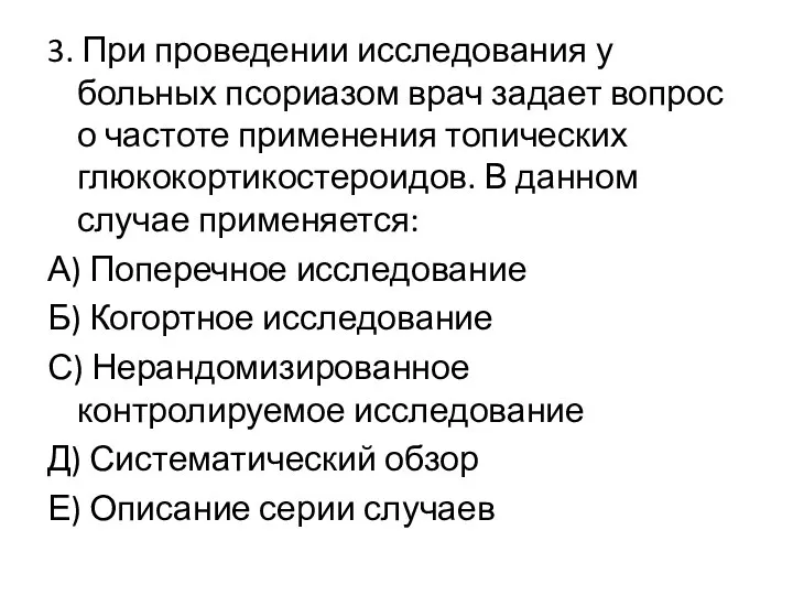 3. При проведении исследования у больных псориазом врач задает вопрос о