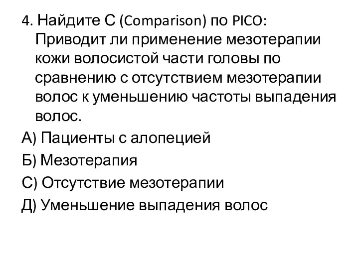 4. Найдите С (Comparison) по PICO: Приводит ли применение мезотерапии кожи