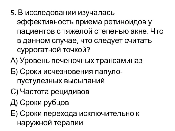 5. В исследовании изучалась эффективность приема ретиноидов у пациентов с тяжелой