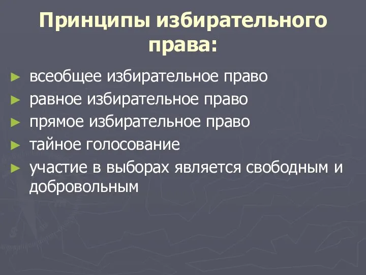 Принципы избирательного права: всеобщее избирательное право равное избирательное право прямое избирательное