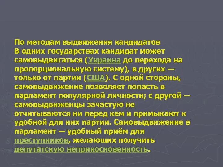 По методам выдвижения кандидатов В одних государствах кандидат может самовыдвигаться (Украина