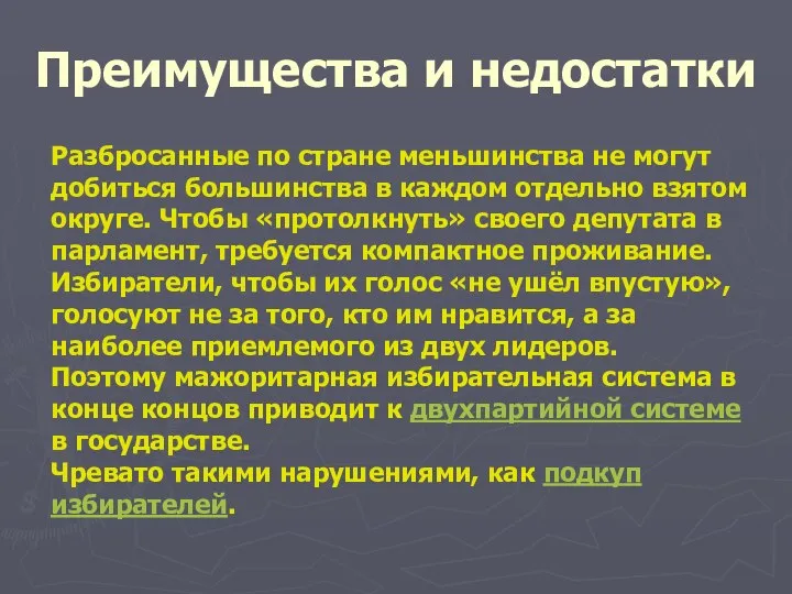 Преимущества и недостатки Разбросанные по стране меньшинства не могут добиться большинства