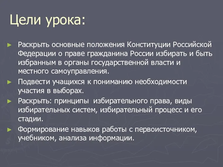 Цели урока: Раскрыть основные положения Конституции Российской Федерации о праве гражданина