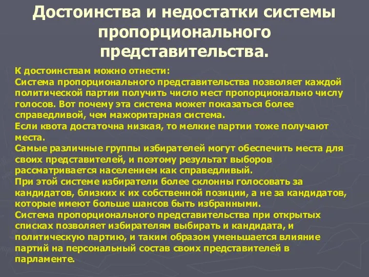 Достоинства и недостатки системы пропорционального представительства. К достоинствам можно отнести: Система