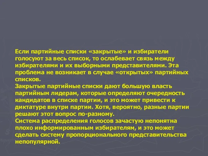 Если партийные списки «закрытые» и избиратели голосуют за весь список, то