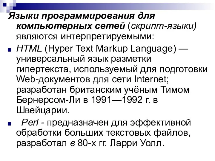 Языки программирования для компьютерных сетей (скрипт-языки) являются интерпретируемыми: HTML (Hyper Text