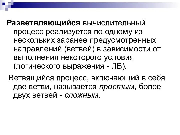 Разветвляющийся вычислительный процесс реализуется по одному из нескольких заранее предусмотренных направлений