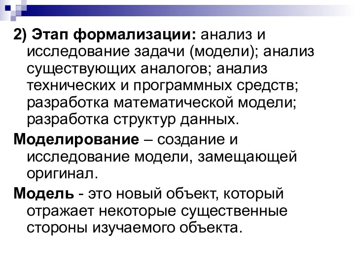 2) Этап формализации: анализ и исследование задачи (модели); анализ существующих аналогов;