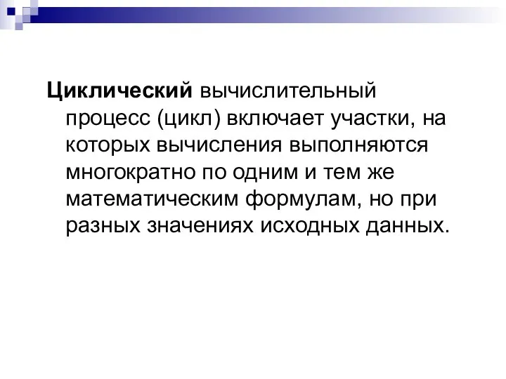 Циклический вычислительный процесс (цикл) включает участки, на которых вычисления выполняются многократно