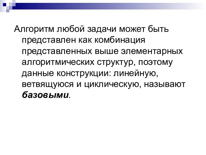 Алгоритм любой задачи может быть представлен как комбинация представленных выше элементарных