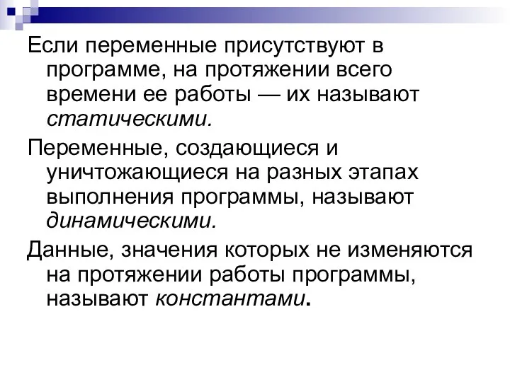 Если переменные присутствуют в программе, на протяжении всего времени ее работы