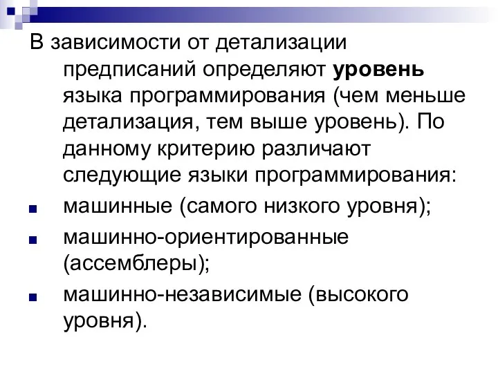 В зависимости от детализации предписаний определяют уровень языка программирования (чем меньше