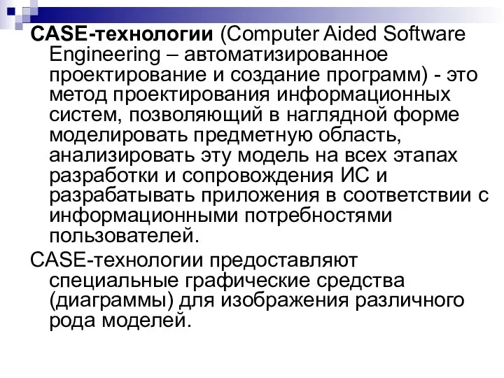 CASE-технологии (Computer Aided Software Engineering – автоматизированное проектирование и создание программ)
