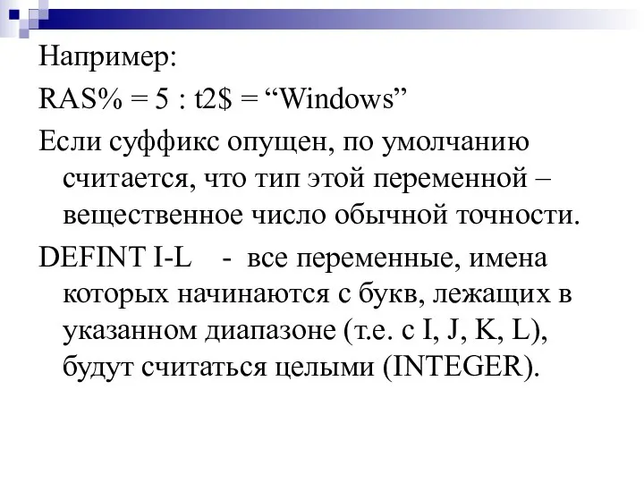 Например: RAS% = 5 : t2$ = “Windows” Если суффикс опущен,