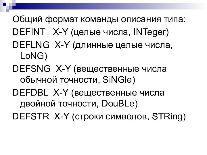 Общий формат команды описания типа: DEFINT X-Y (целые числа, INTeger) DEFLNG