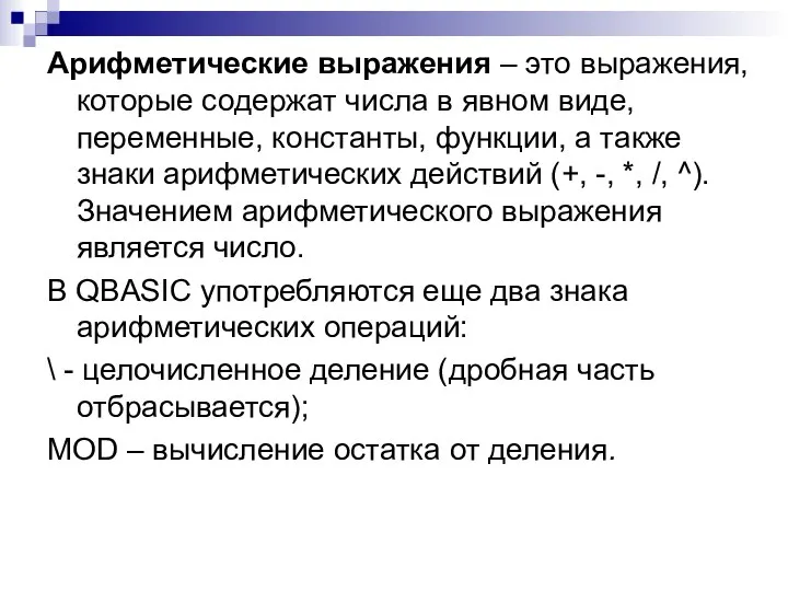 Арифметические выражения – это выражения, которые содержат числа в явном виде,