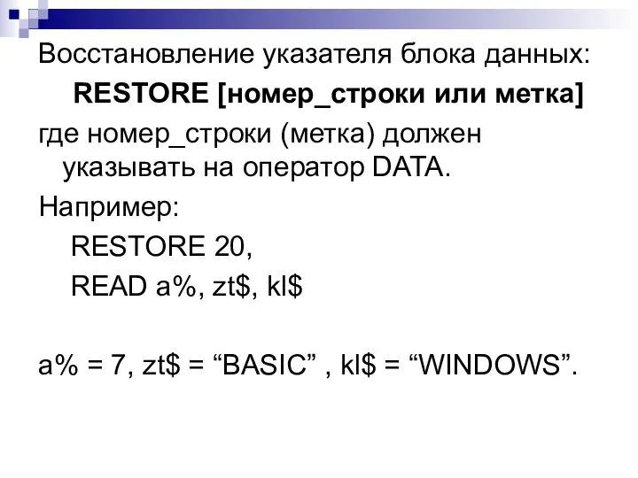 Восстановление указателя блока данных: RESTORE [номер_строки или метка] где номер_строки (метка)