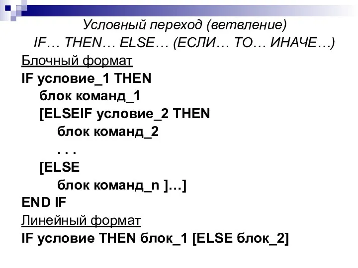 Условный переход (ветвление) IF… THEN… ELSE… (ЕСЛИ… ТО… ИНАЧЕ…) Блочный формат