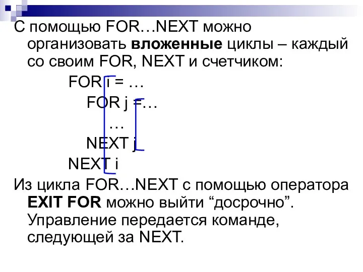 С помощью FOR…NEXT можно организовать вложенные циклы – каждый со своим