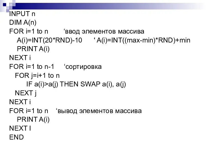 INPUT n DIM A(n) FOR i=1 to n ‘ввод элементов массива