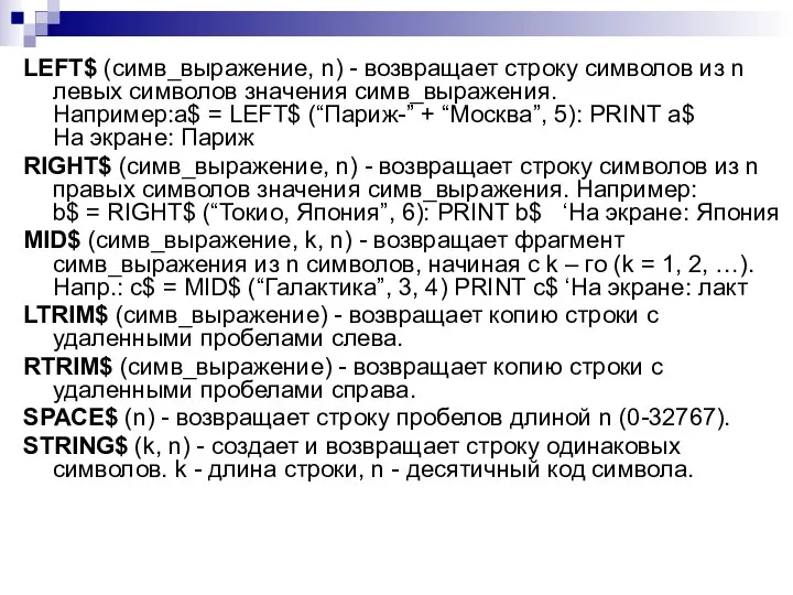 LEFT$ (симв_выражение, n) - возвращает строку символов из n левых символов