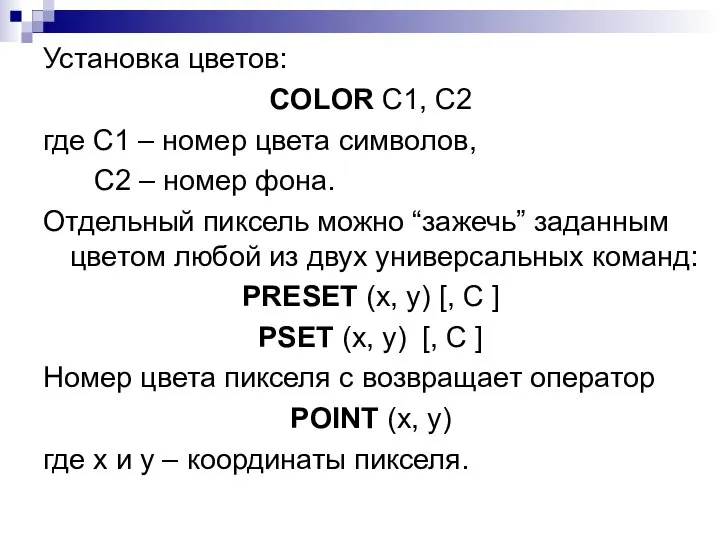Установка цветов: COLOR C1, C2 где C1 – номер цвета символов,
