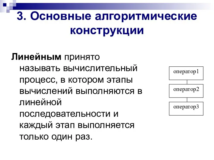 3. Основные алгоритмические конструкции Линейным принято называть вычислительный процесс, в котором