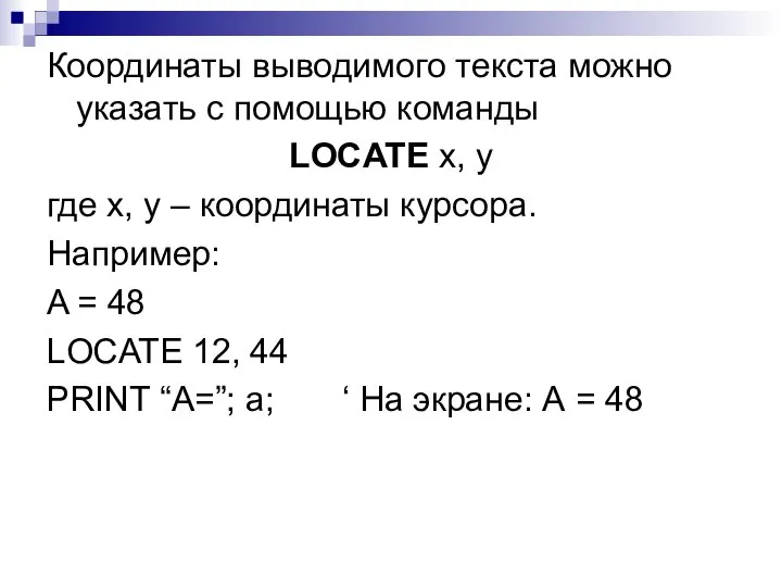 Координаты выводимого текста можно указать с помощью команды LOCATE x, y