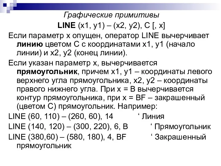 Графические примитивы LINE (x1, y1) – (x2, y2), C [, x]