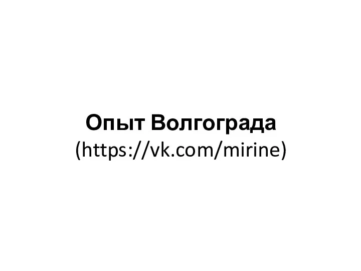 Опыт Волгограда (https://vk.com/mirine)