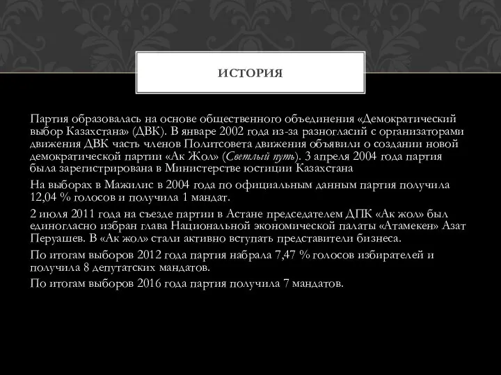 Партия образовалась на основе общественного объединения «Демократический выбор Казахстана» (ДВК). В
