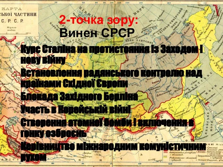 2-точка зору: Винен СРСР Курс Сталіна на протистояння із Заходом і