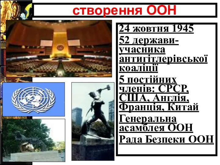 створення ООН 24 жовтня 1945 52 держави-учасника антигітлерівської коаліції 5 постійних