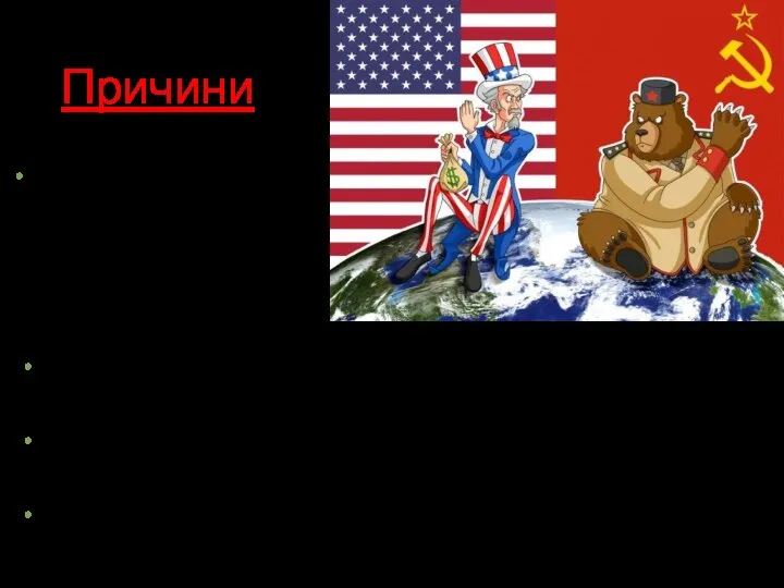 Причини Прагнення СРСР і США до домінування в післявоєнному світі Протиріччя