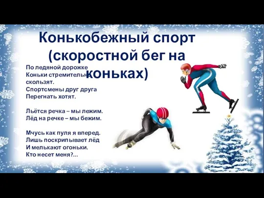 Конькобежный спорт (скоростной бег на коньках) По ледяной дорожке Коньки стремительно