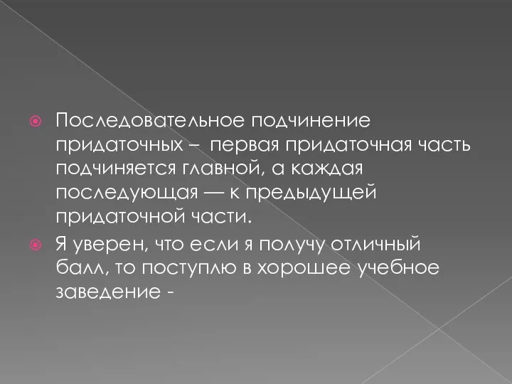 Последовательное подчинение придаточных – первая придаточная часть подчиняется главной, а каждая