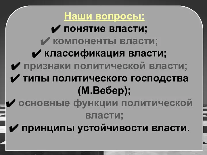 Наши вопросы: понятие власти; компоненты власти; классификация власти; признаки политической власти;