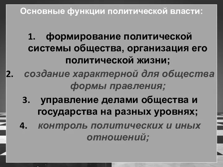 Основные функции политической власти: формирование политической системы общества, организация его политической