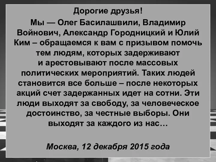 Дорогие друзья! Мы — Олег Басилашвили, Владимир Войнович, Александр Городницкий и