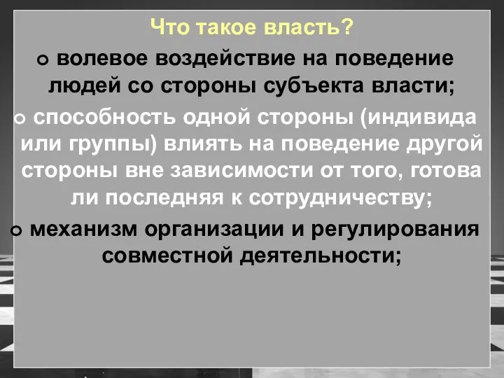 Что такое власть? волевое воздействие на поведение людей со стороны субъекта