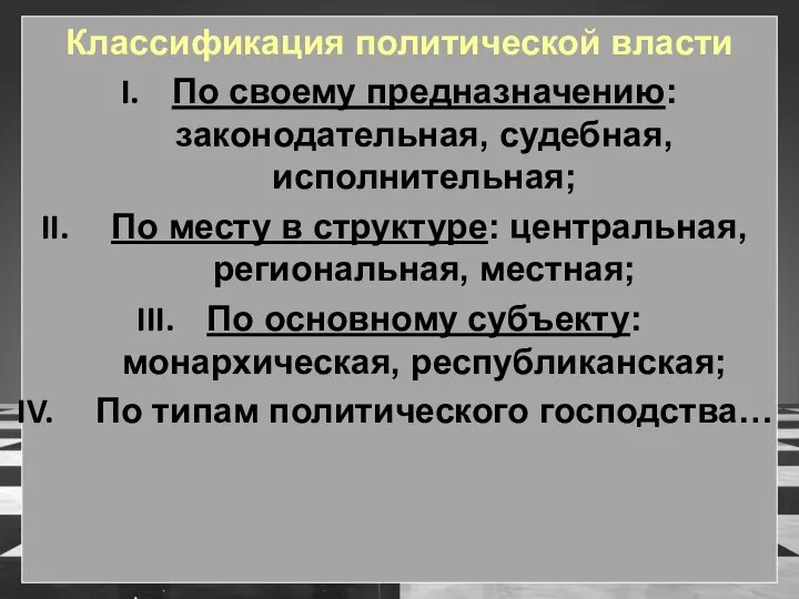 Классификация политической власти По своему предназначению: законодательная, судебная, исполнительная; По месту