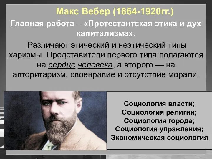 Макс Вебер (1864-1920гг.) Главная работа – «Протестантская этика и дух капитализма».