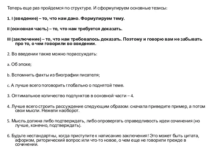 Теперь еще раз пройдемся по структуре. И сформулируем основные тезисы: 1.